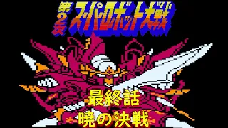 最終話
『暁の決戦』
YouTubeへ（FC版）
